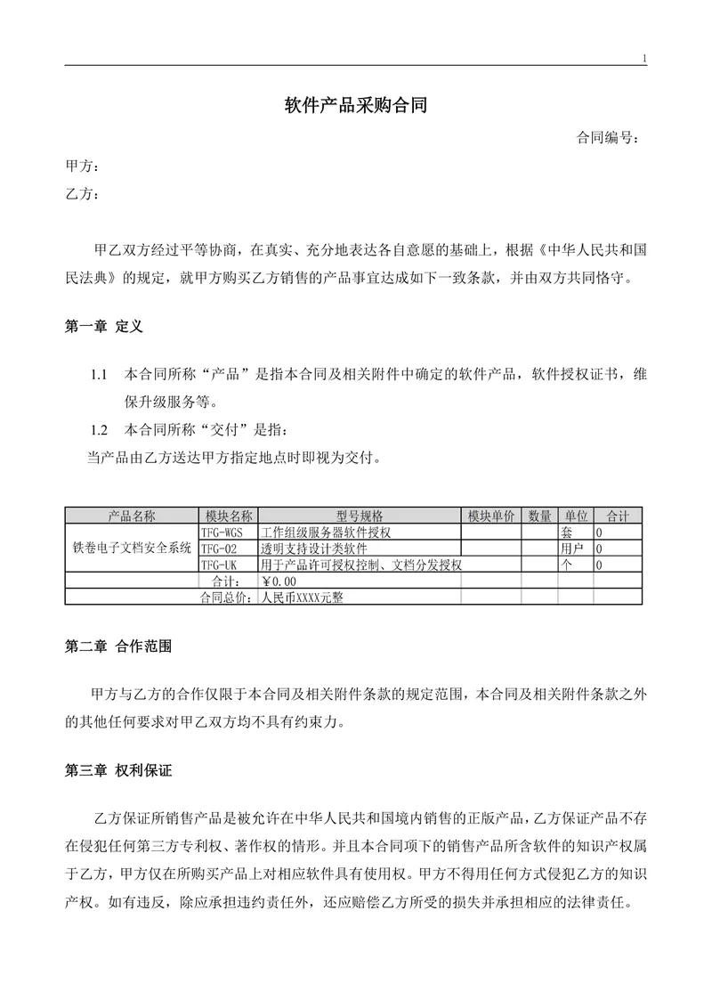 软件产品采购合同标准正式Word文档模板 - 封面预览