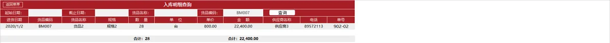 国风红企业进销存管理系统Excel表格 含出入库财务统计查询功能 - 第12页