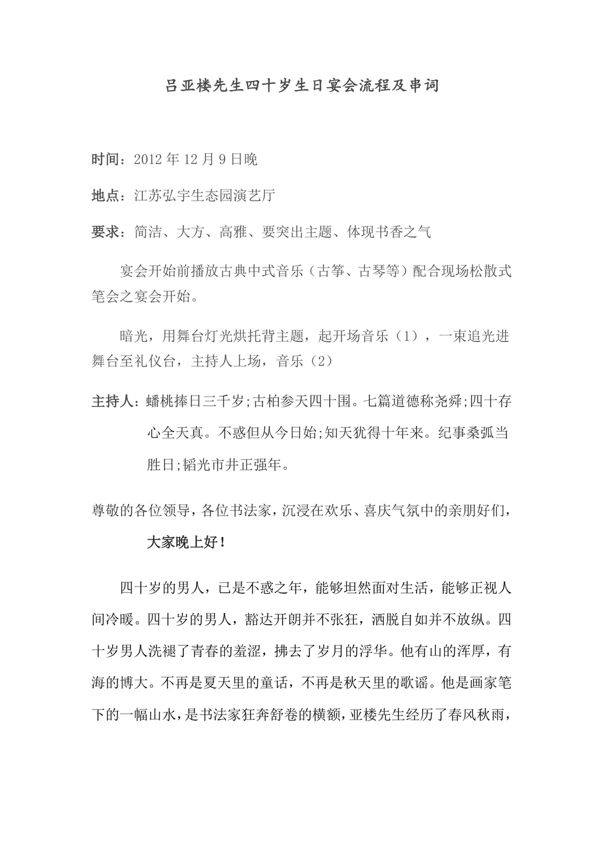 吕亚楼先生四十岁生日宴会流程及串词Word文档模板 - 第1页