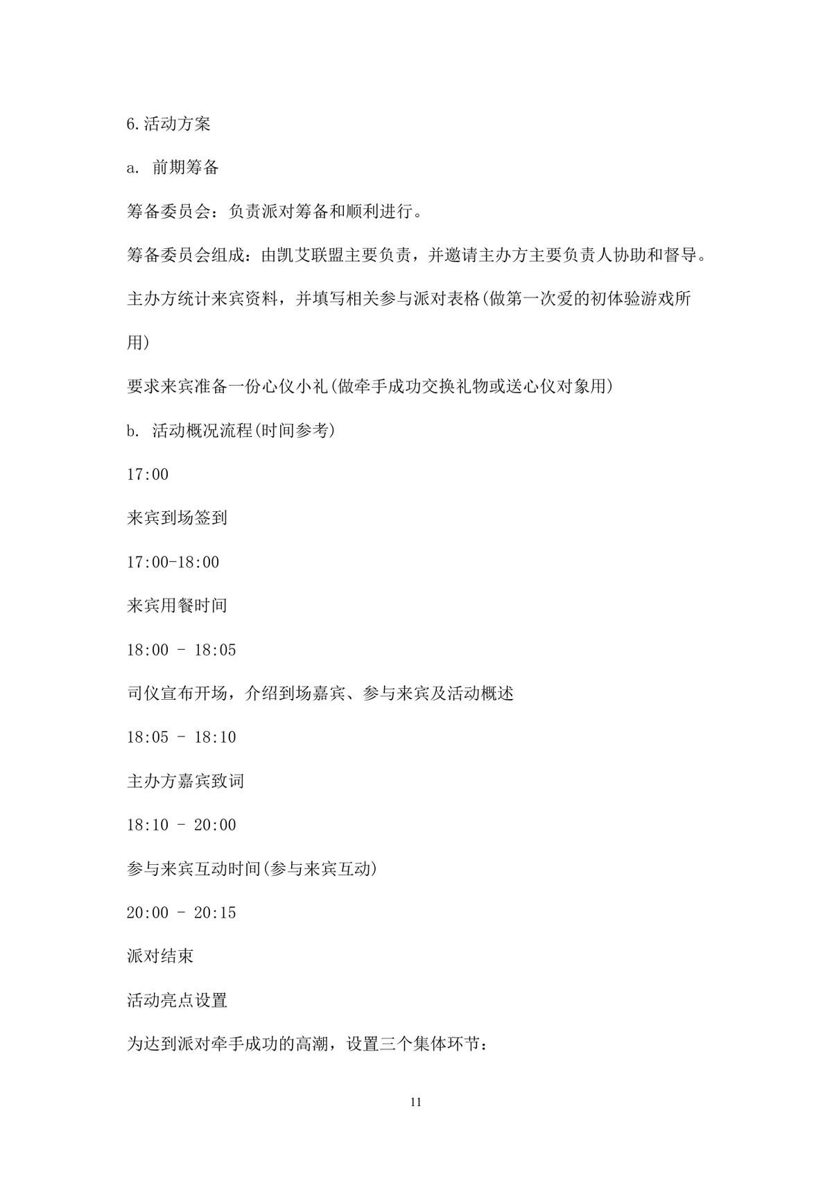 浪漫七夕情人节商场主题活动策划方案Word文档 - 第11页