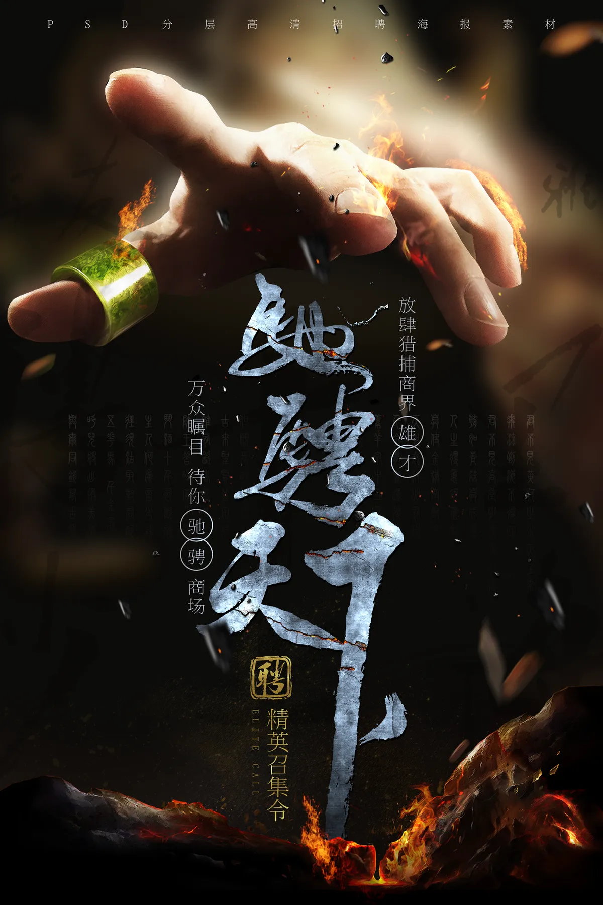 驰骋天下精英召集企业招聘宣传PSD分层高清海报素材 - 第1页
