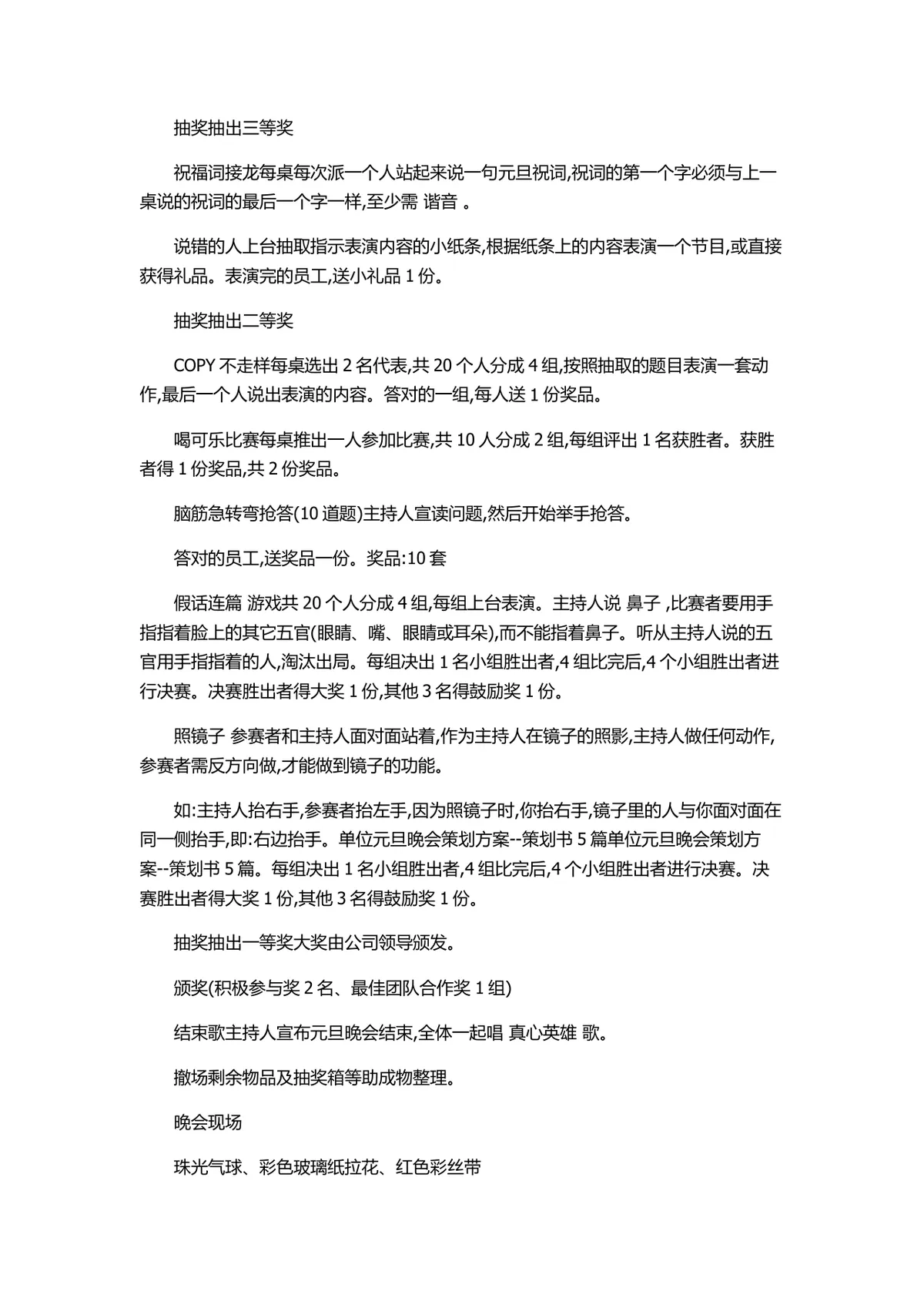单位元旦晚会完整策划书Word文档 含活动流程游戏环节筹备方案 - 第4页