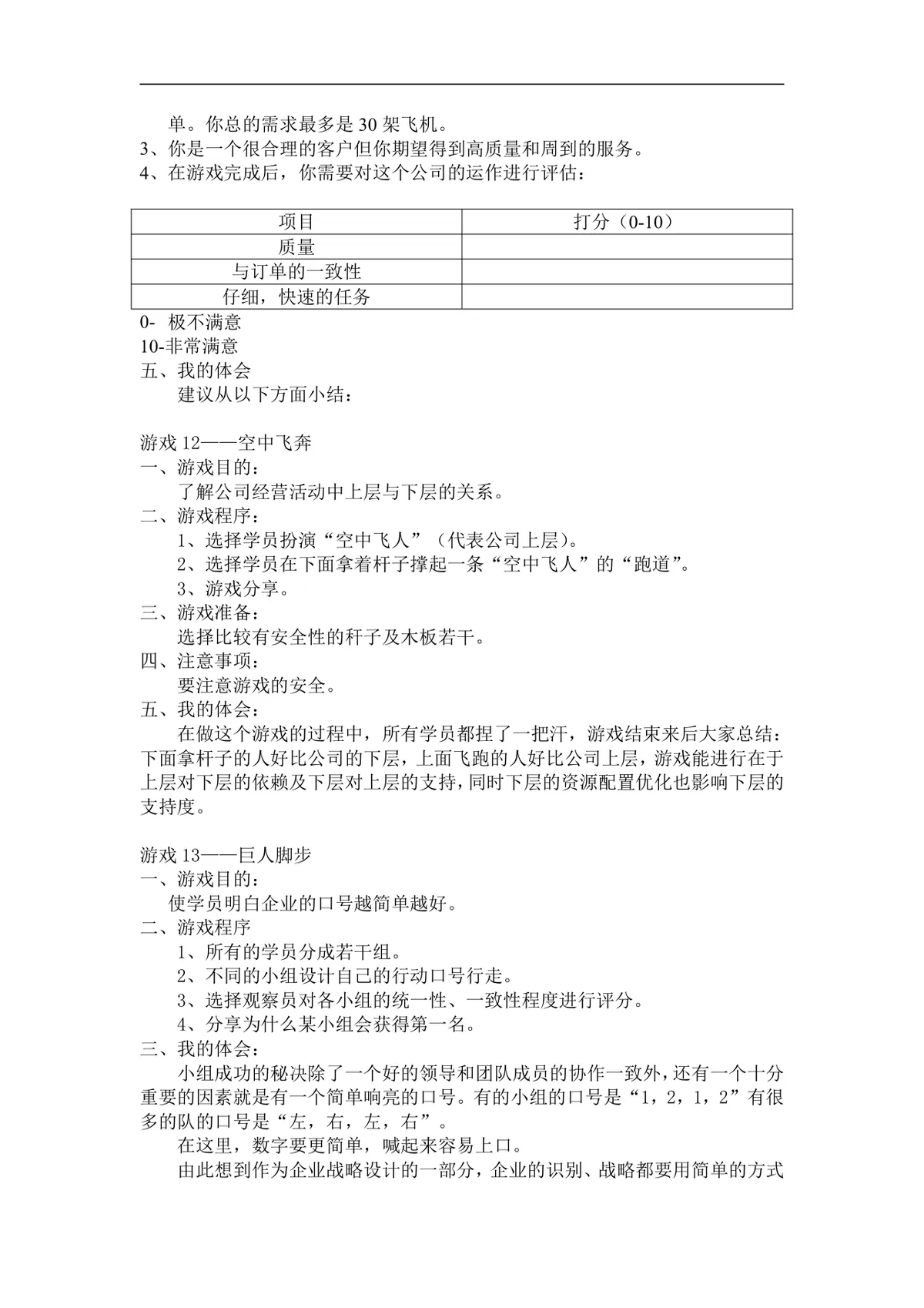 企业经营管理培训游戏教程配套实训方案Word文档 - 第25页