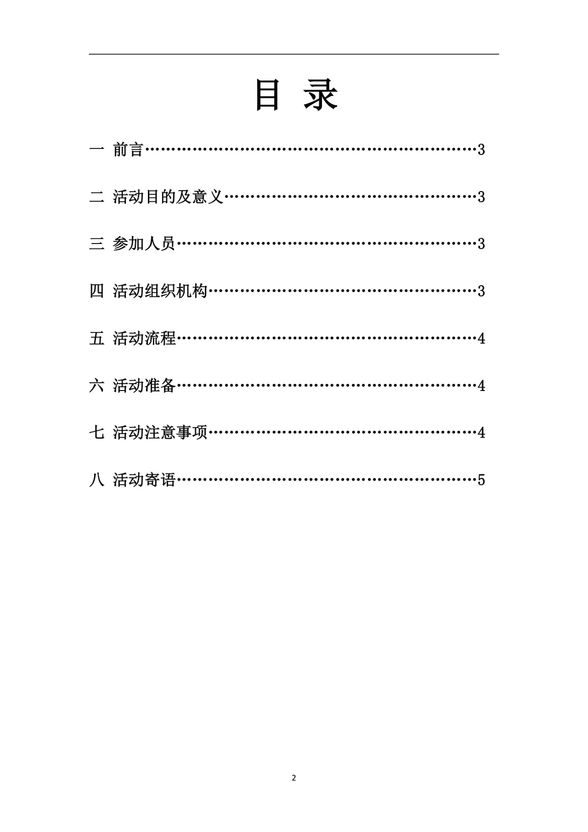 东北电力大学党的红色生日派对主题活动策划方案Word文档 - 第2页