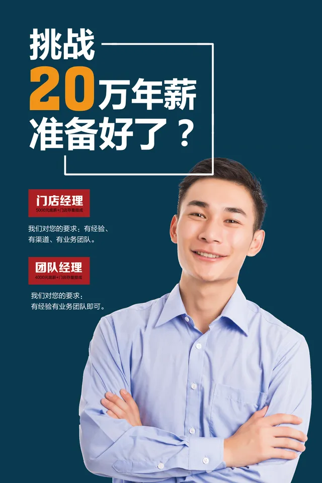 挑战20万年薪门店经理团队经理招聘宣传PSD海报 - 封面预览