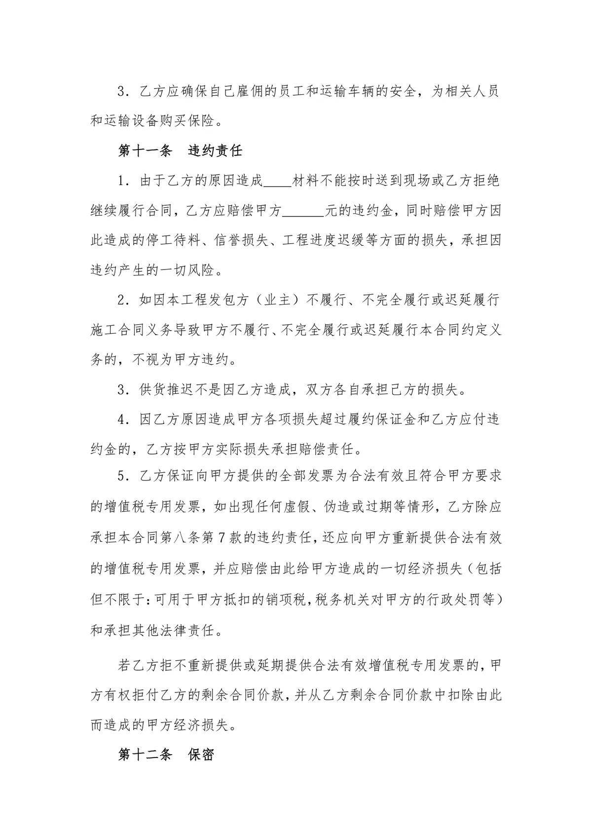 通用材料物资采购合同DOCX模板 适用于地材水泥钢材沥青等原材料采购场景 - 第10页