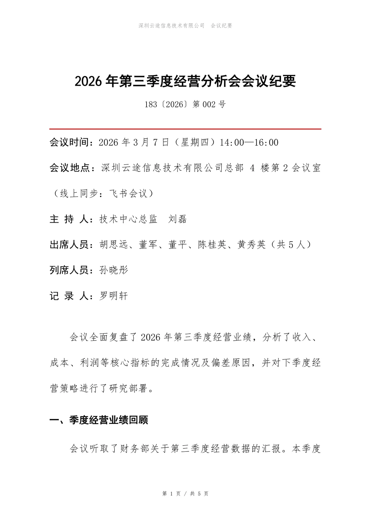 企业第三季度经营分析会会议纪要标准Word文档模板 - 第1页