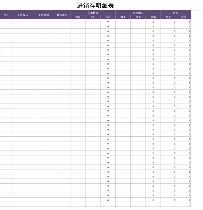 通用进销存明细登记Excel表格 工具出入库库存结余统计管理表 - 封面预览