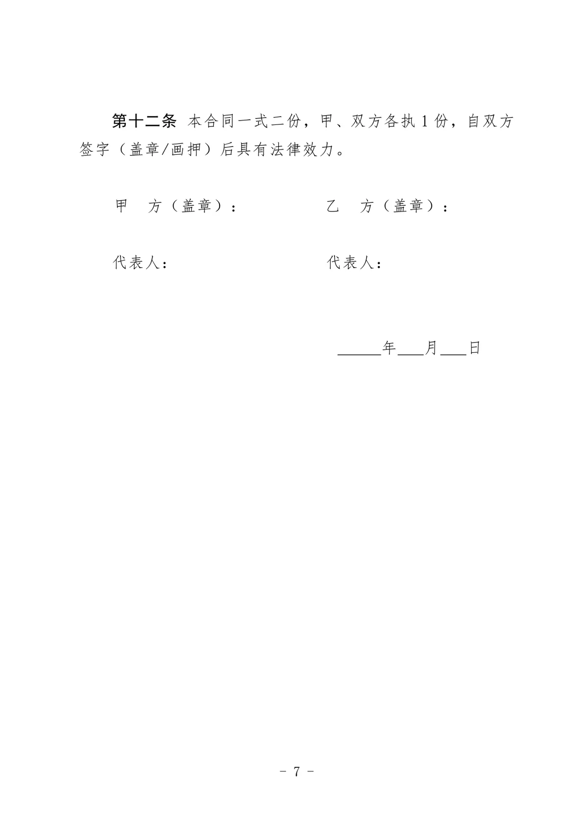 通用正规房屋租赁合同房屋出租承租权责约定协议DOCX文档模板 - 第7页