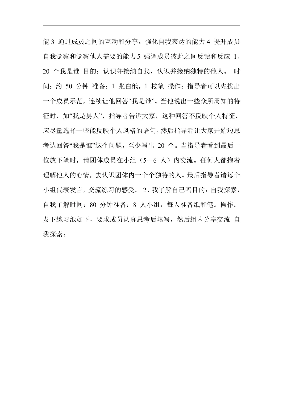 团队凝聚力培训游戏不同阶段团体练习设计培训实施方案Word文档 - 第18页