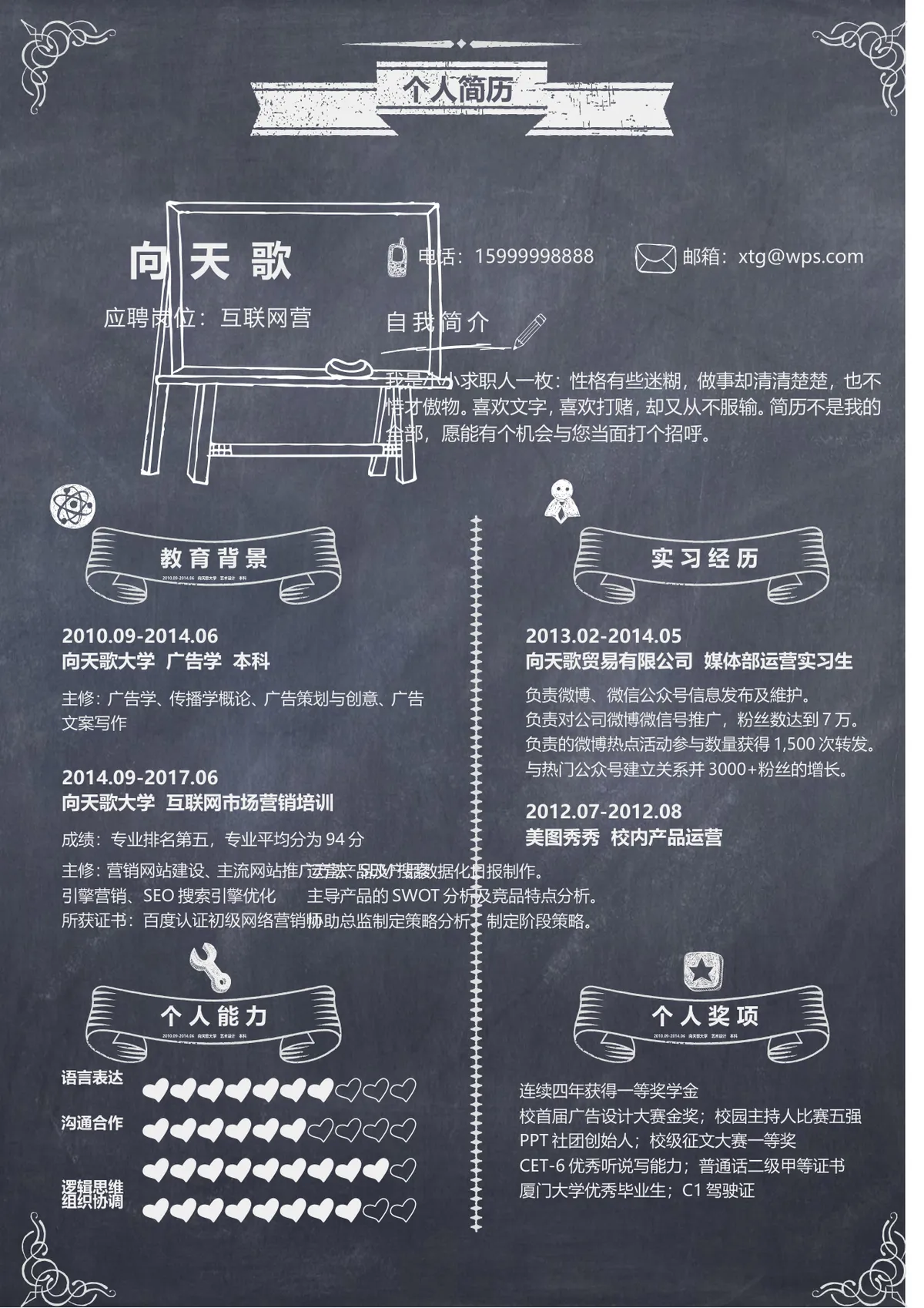 黑板手绘风创意个人求职简历Word文档模板 - 第2页