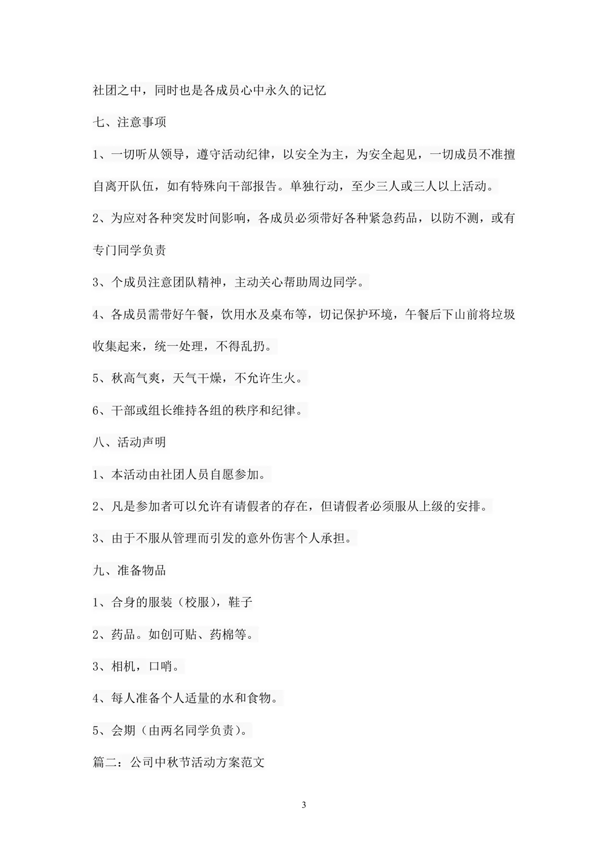 公司外出团建出游活动完整策划方案Word文档 - 第3页