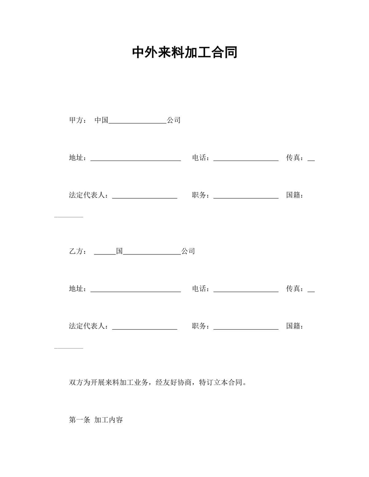 中外来料加工合同标准DOCX文档模板 - 第1页