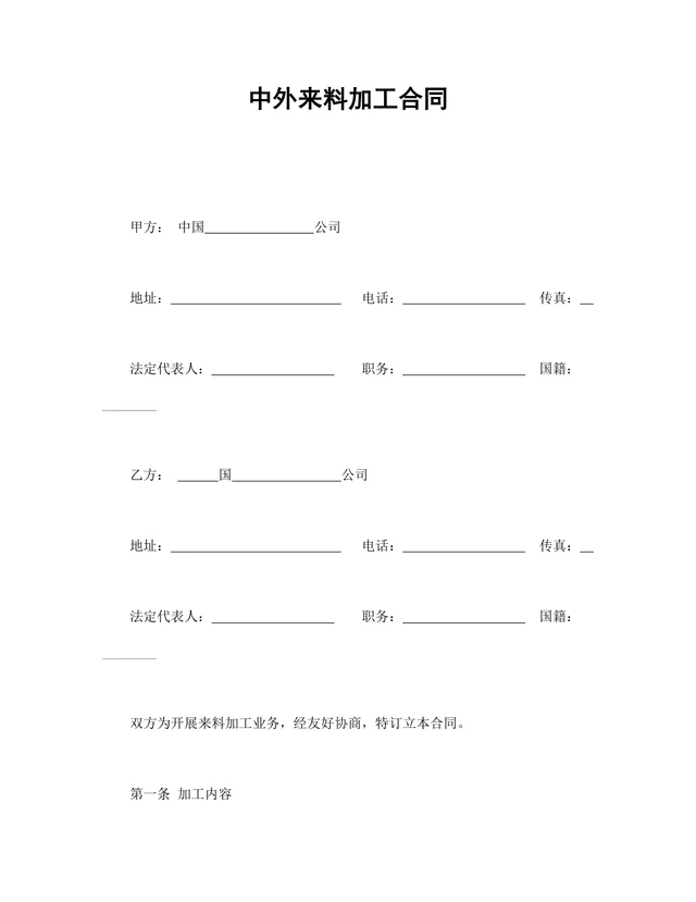 中外来料加工合同标准DOCX文档模板 - 封面预览