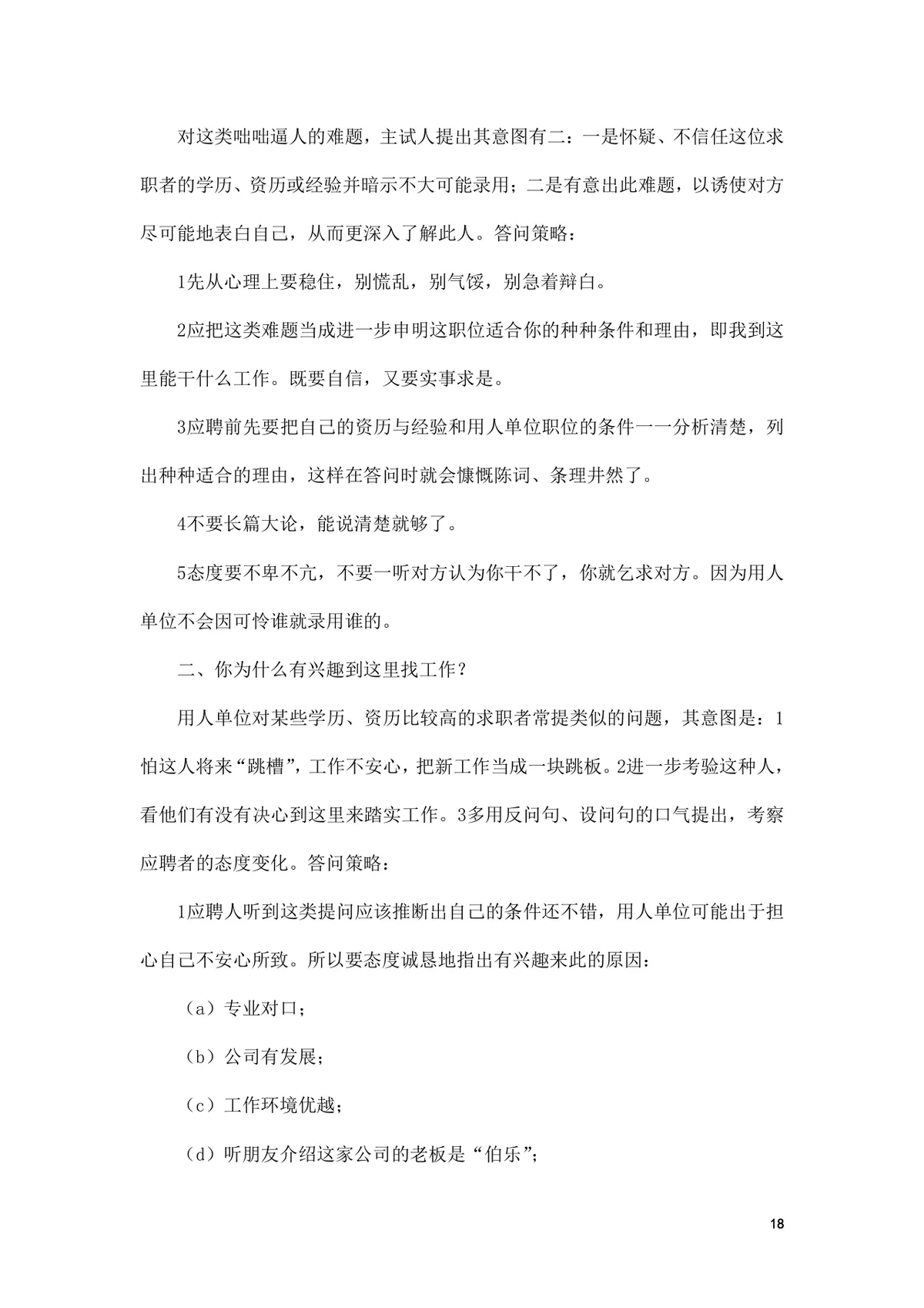 面试前准备改变命运的小窍门求职面试技巧指导Word文档 - 第18页