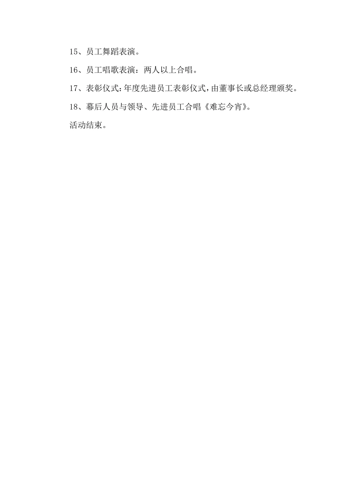 XX公司春节晚会活动方案Word文档 企业新春年会完整策划参考模板 - 第3页