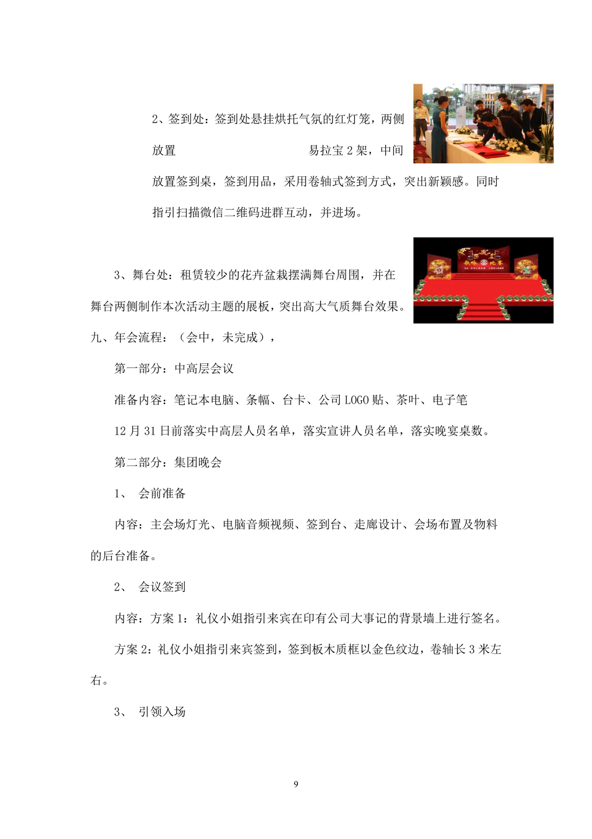 公司年会执行方案Word文档 含多套预算流程分工安排企业年终团建活动策划模板 - 第9页