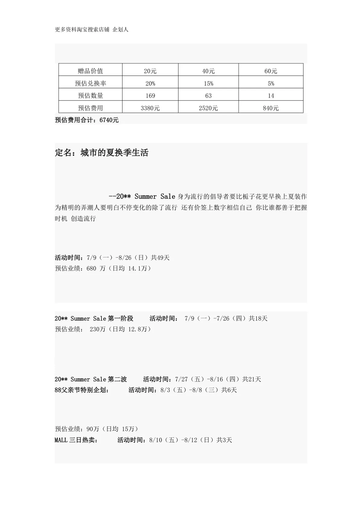 城市的夏换季生活夏季促销活动策划方案Word文档 - 第3页