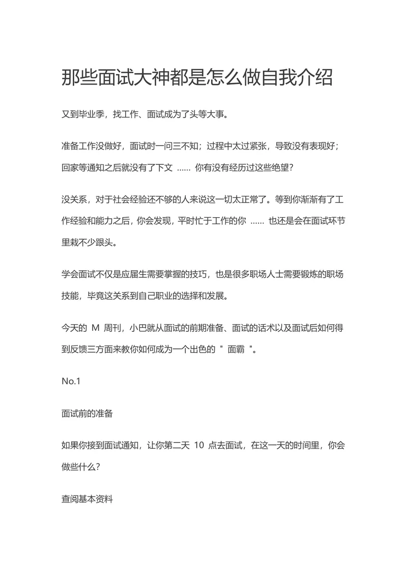 面试大神自我介绍技巧指南 求职面试准备话术指导Word文档 - 封面预览