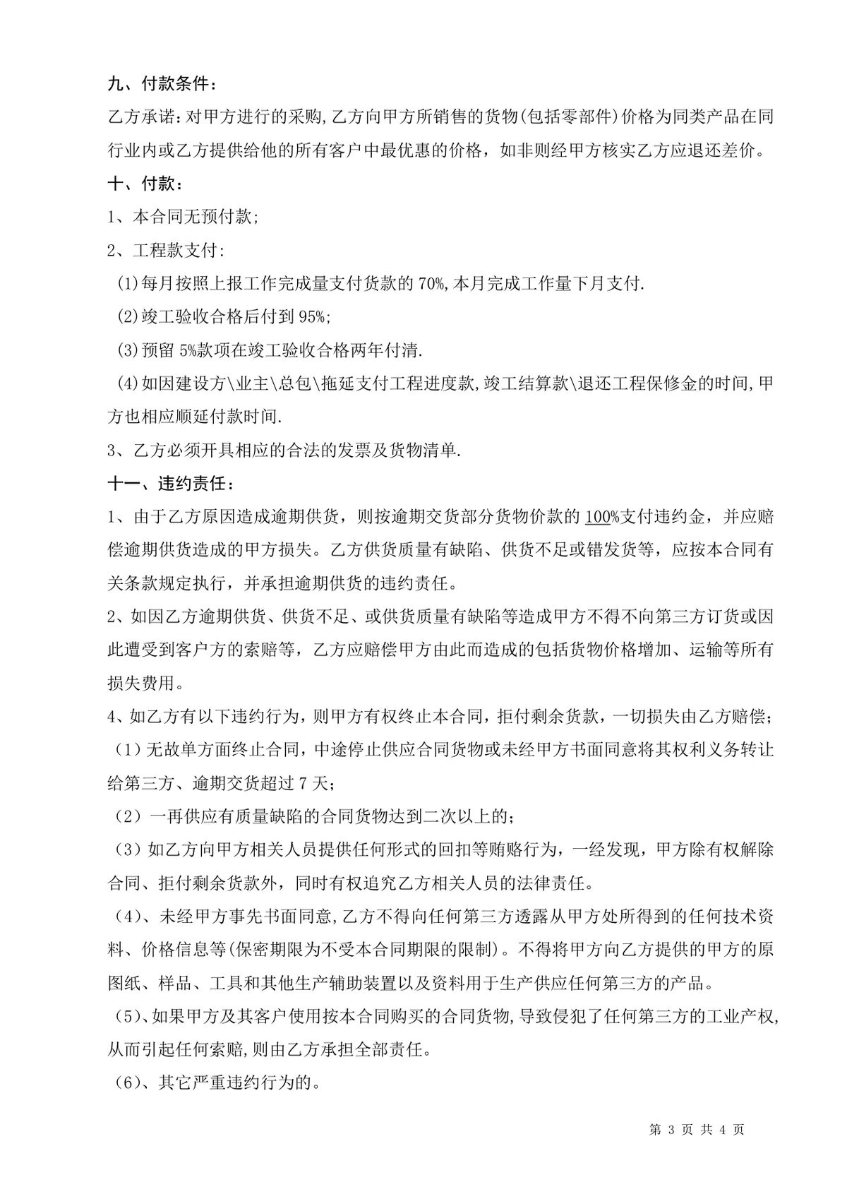 通用企业采购合同标准模板 供需双方货物采购权责约定正式DOC文档 - 第3页