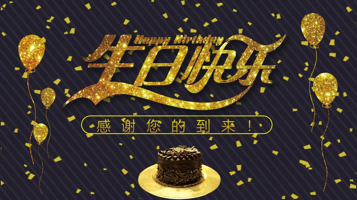 黑金风员工生日会动态PPT模板 - 第19页