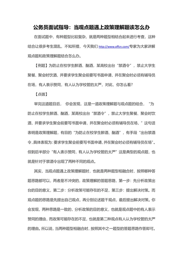 公务员面试指导 观点题与政策理解题结合题型答题技巧讲解Word文档 - 封面预览