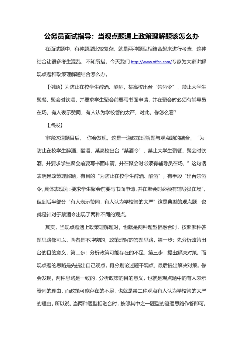 公务员面试指导 观点题与政策理解题结合题型答题技巧讲解Word文档 - 封面预览