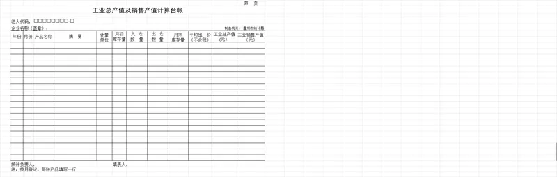 工业总产值销售产值计算台账及工业产品生产销售库存统计Excel表格 - 封面预览
