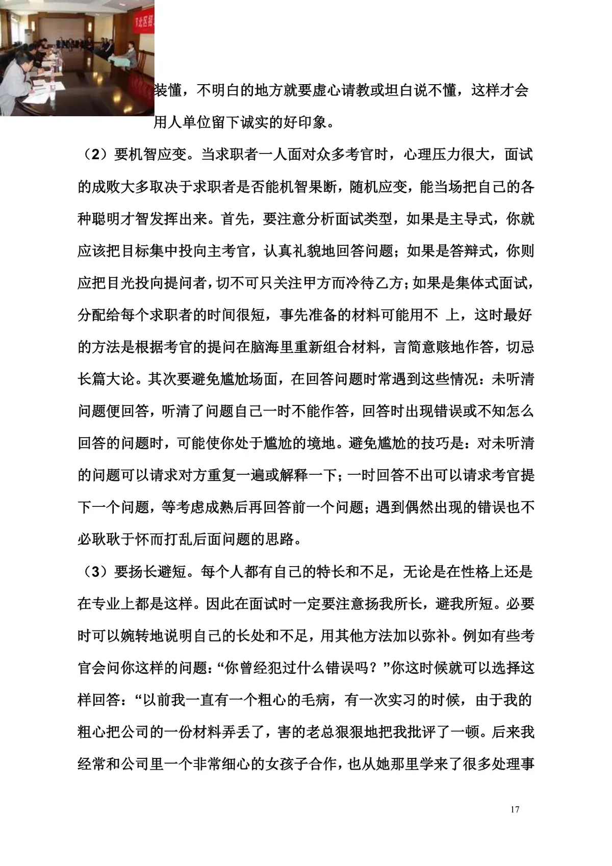 面试技巧大全求职面试准备辅导实用Word文档模板 - 第17页