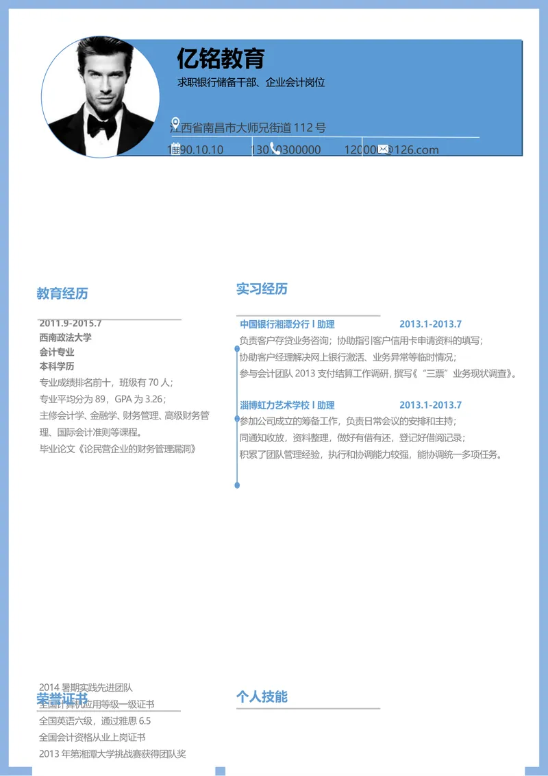 蓝色简约银行储备干部企业会计岗位求职简历Word模板 - 封面预览