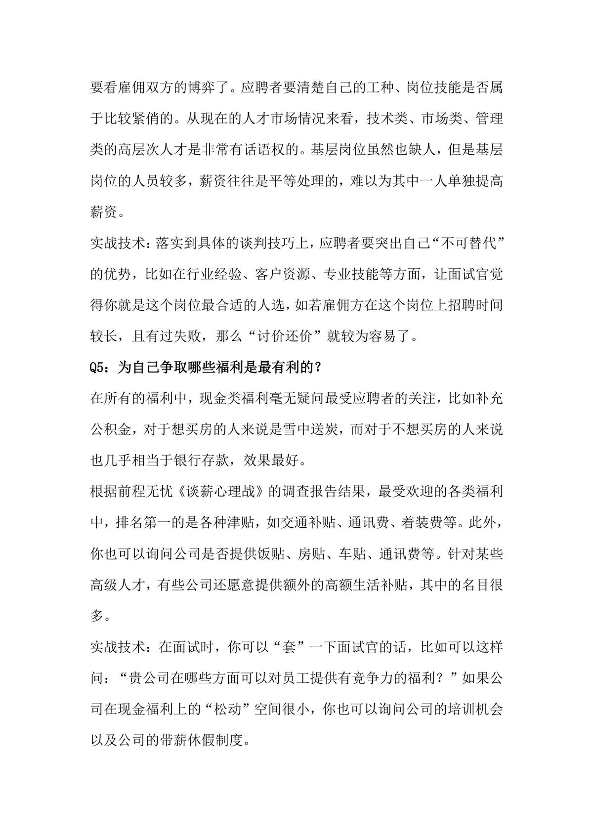 面试谈薪技巧指南Word文档 求职面试薪资谈判实用参考资料 - 第3页