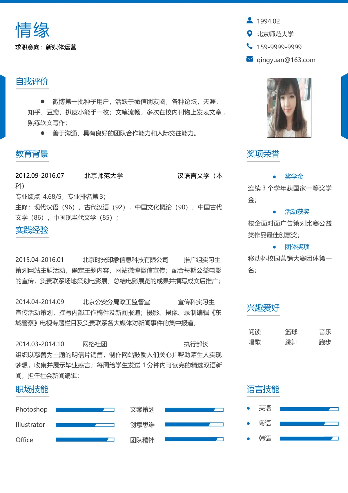 新媒体运营求职个人简历Word模板 含自我评价教育背景实践经验等完整模块 - 第1页
