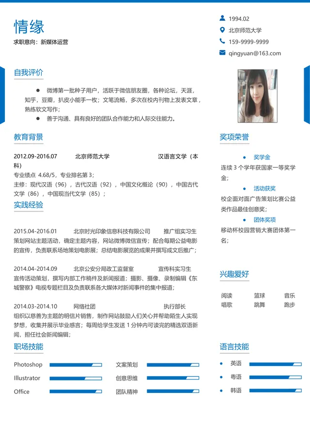 新媒体运营求职个人简历Word模板 含自我评价教育背景实践经验等完整模块 - 封面预览