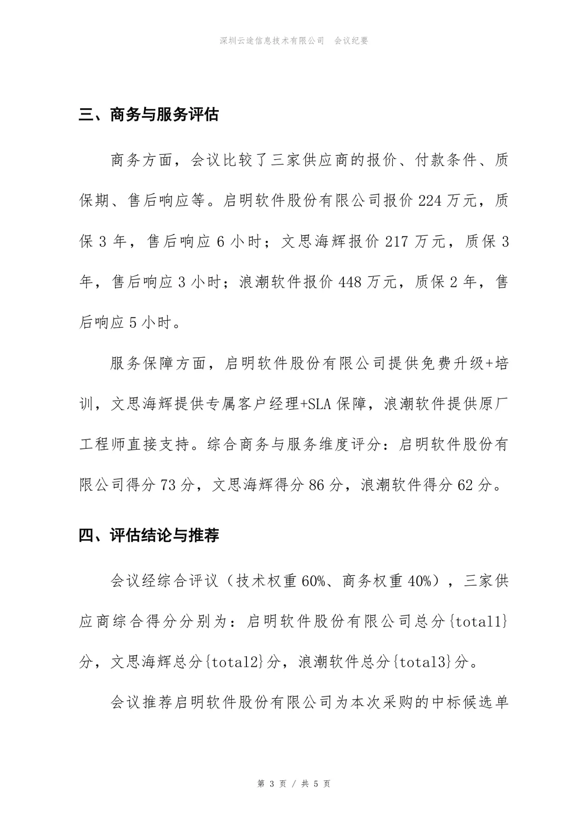 CRM系统实施项目供应商评估会议纪要Word文档模板 - 第3页