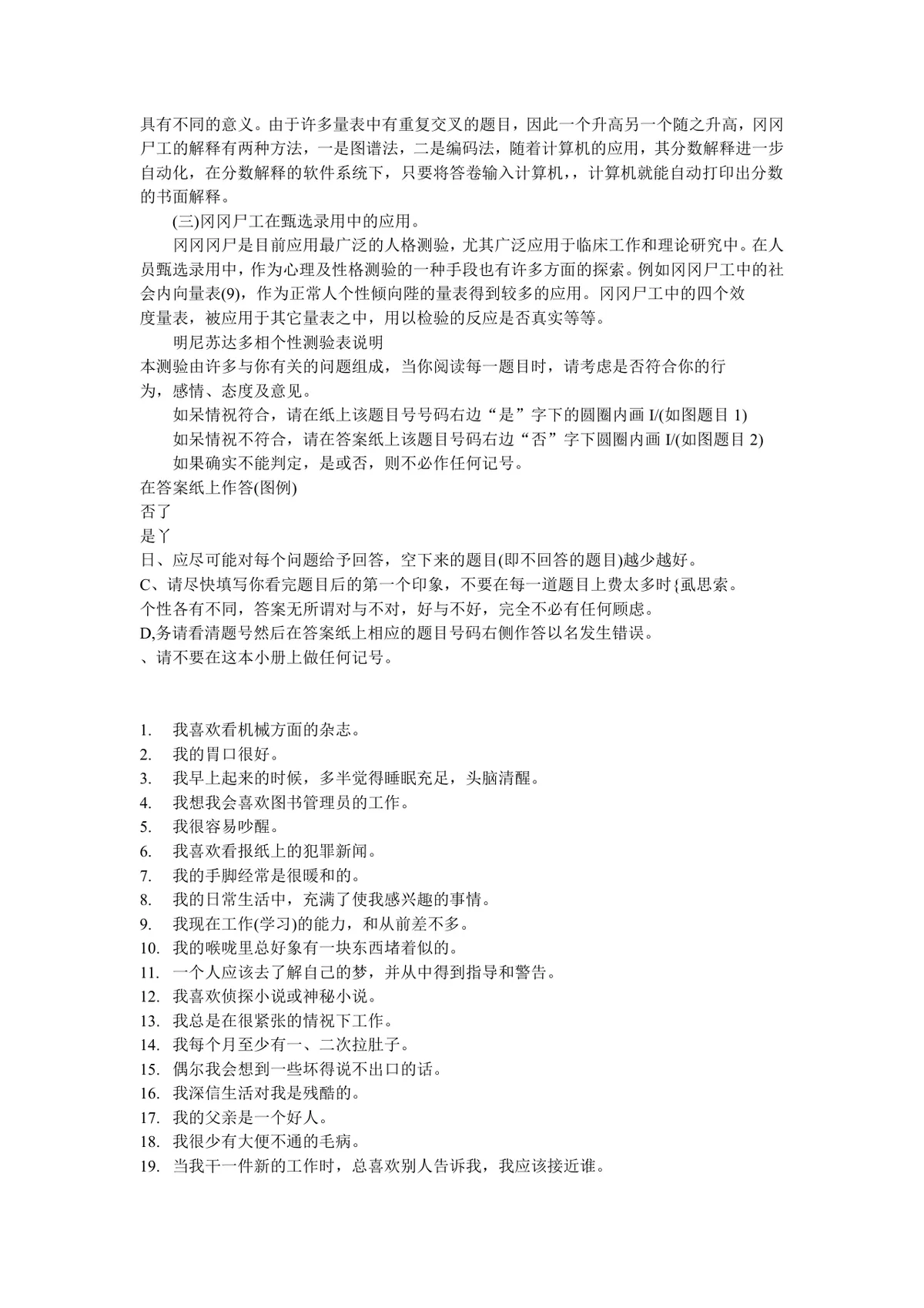 明尼苏达多相个性测验表完整说明及测试题Word文档 - 第2页