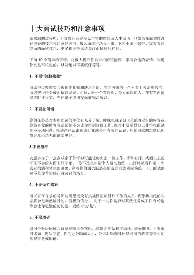 十大面试技巧和注意事项求职面试备考指导Word文档 - 封面预览