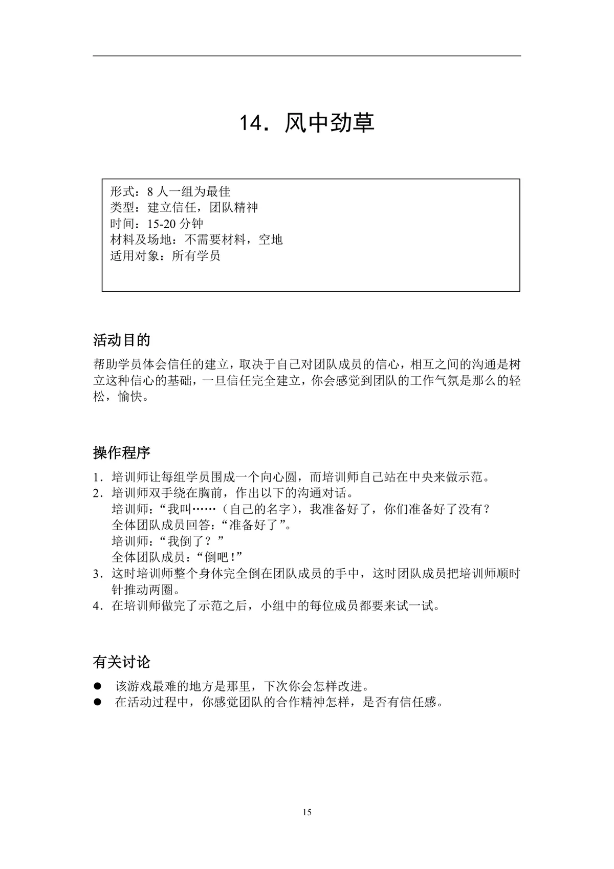 企业拓展培训游戏活动方案DOCX文档 含40个团队互动项目规则指引 - 第15页