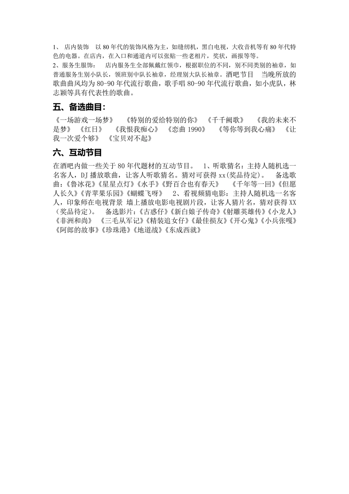 80s怀旧主题派对策划案Word文档 含活动目的宣传文案派对装饰互动节目等完整内容 - 第2页