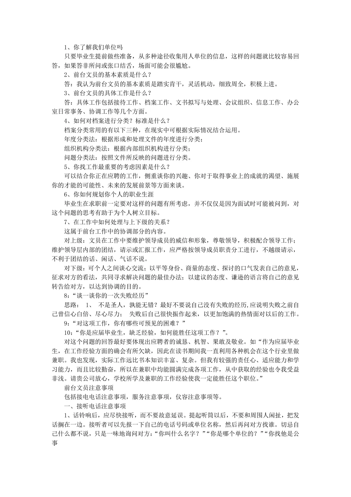 前台文员岗位职责与行政文职岗位面试技巧备考参考DOC文档 - 第3页
