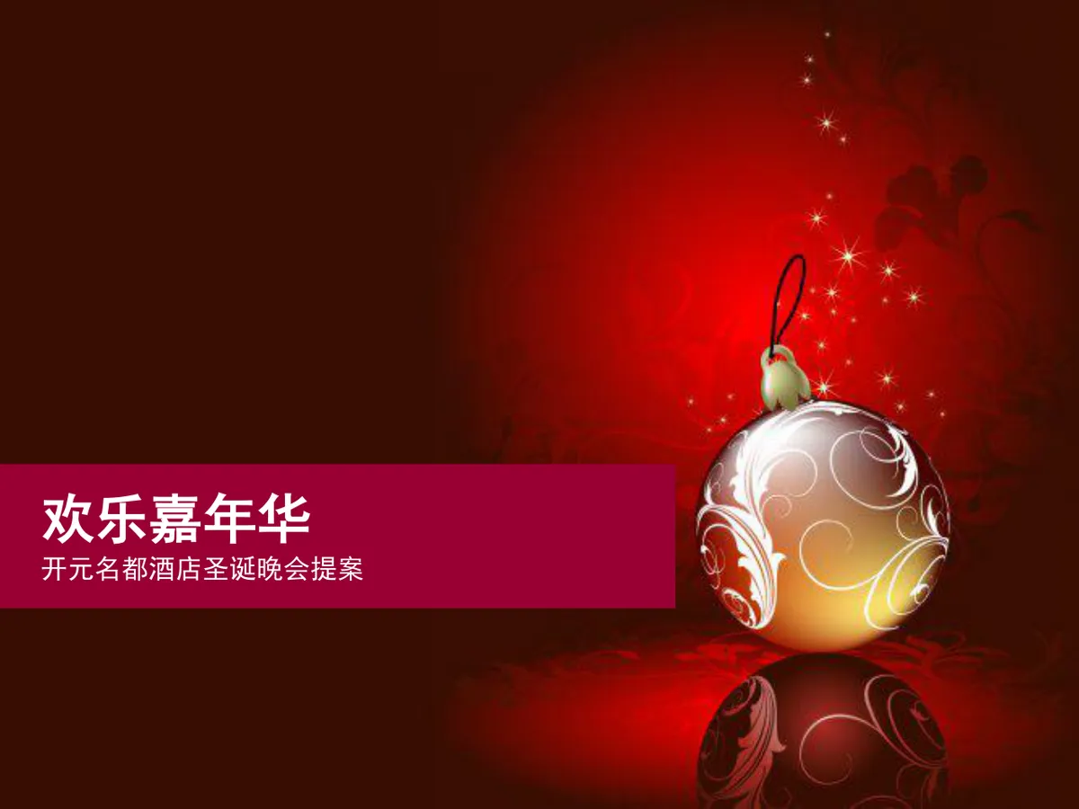 欢乐嘉年华开元名都酒店圣诞晚会提案PPT模板 - 第1页