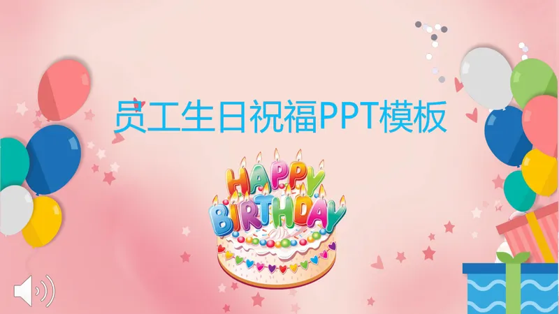 员工生日祝福温馨派对活动演示通用PPT模板 - 封面预览