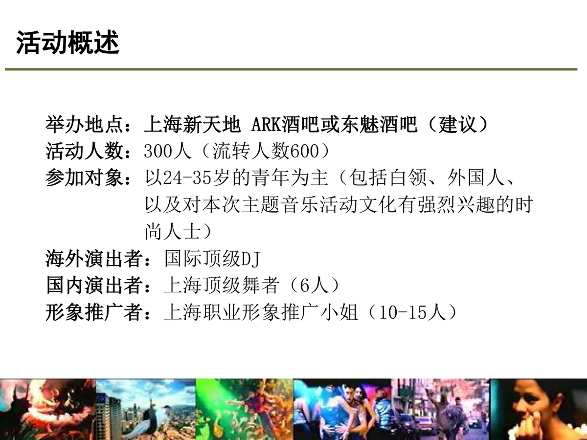 某酒类品牌Launch Party活动策划方案PPT模板 - 第21页