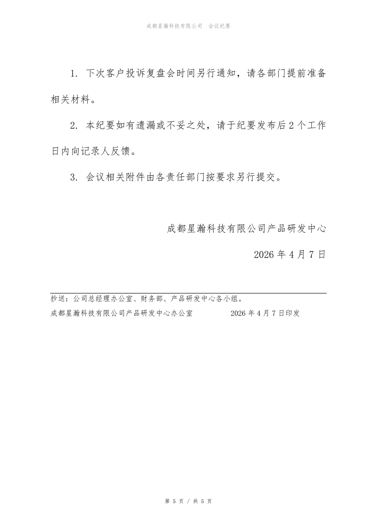 企业4月客户投诉复盘会会议纪要标准Word文档模板 - 第5页