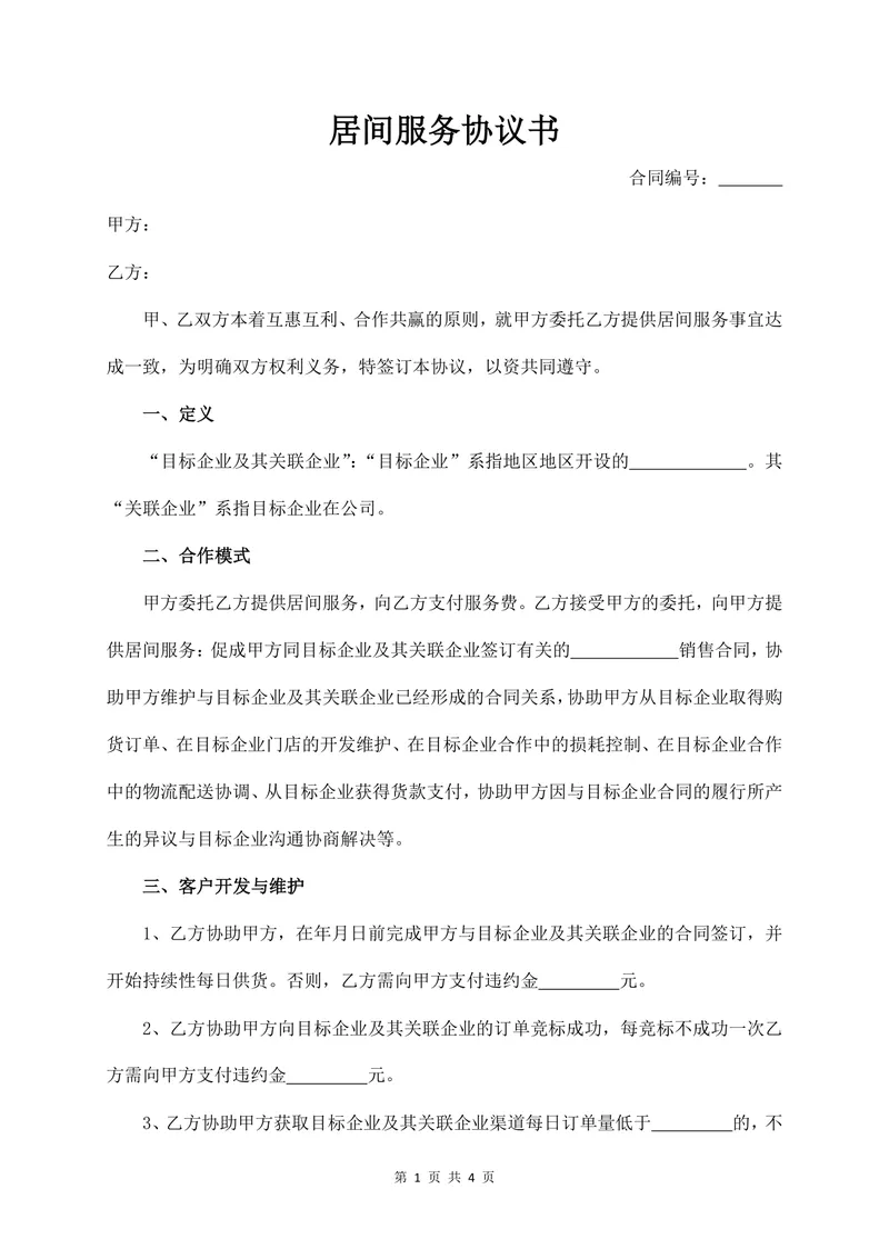 通用居间服务协议书标准Word文档模板 - 封面预览
