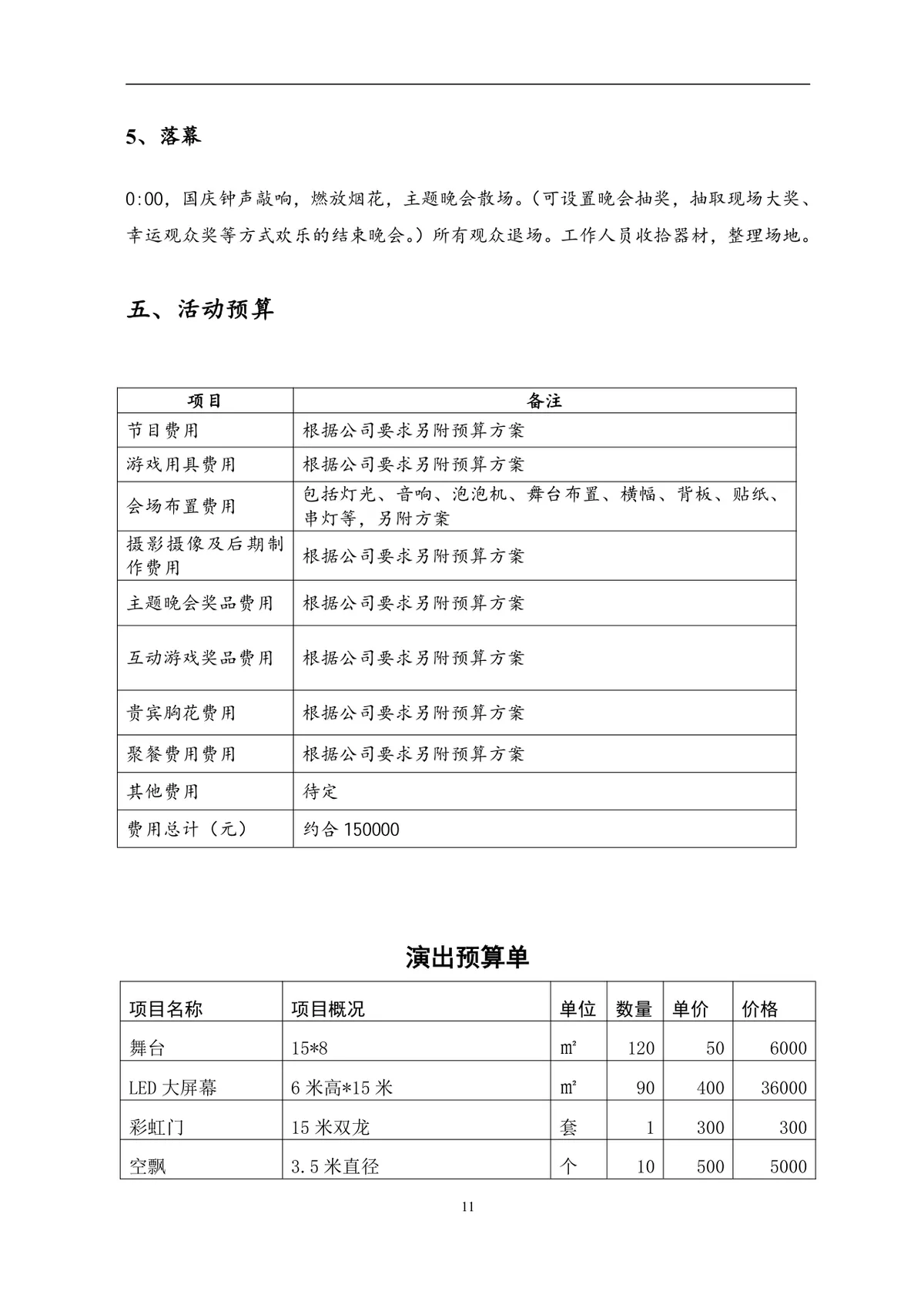 节日庆典活动方案Word文档 含完整流程预算规划等全环节内容 - 第11页