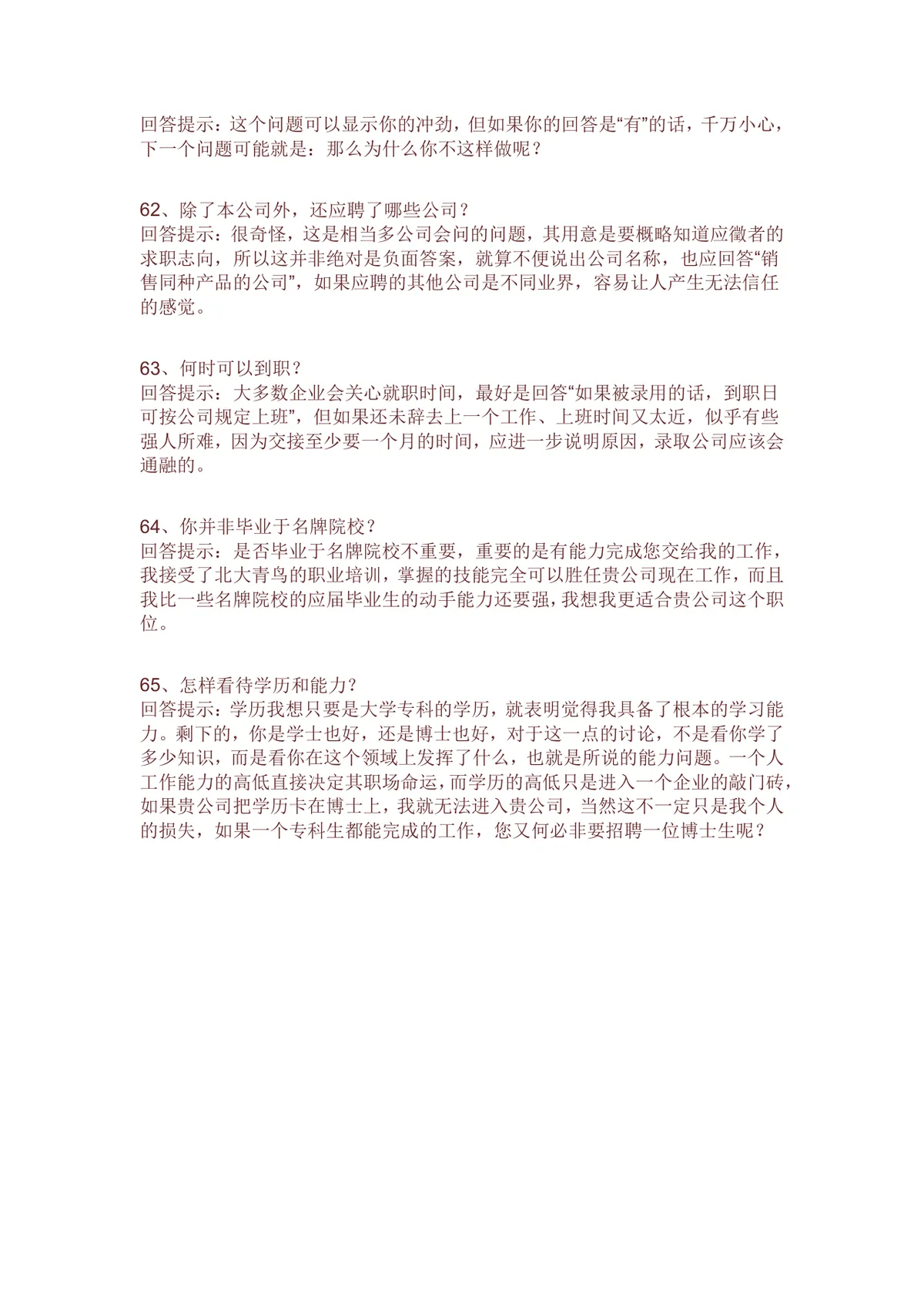 求职面试常见问题及高分回答技巧指导Word文档模板 - 第12页