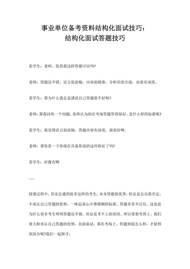 事业单位备考资料结构化面试技巧 结构化面试答题技巧Word文档 - 封面预览