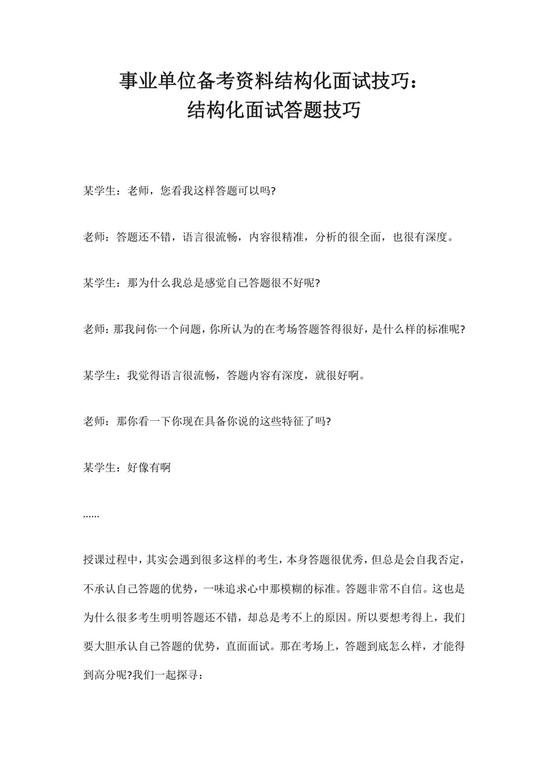 事业单位备考资料结构化面试技巧 结构化面试答题技巧Word文档 - 封面预览