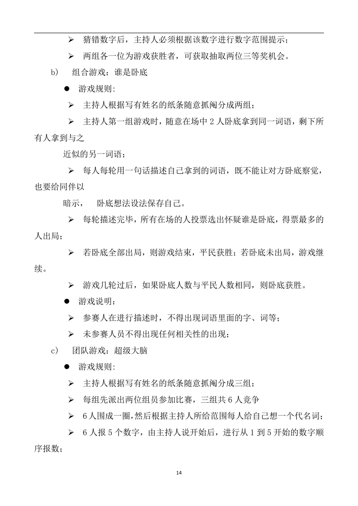 公司年会策划方案Word文档 企业年终总结表彰迎新年会完整执行方案模板 - 第14页