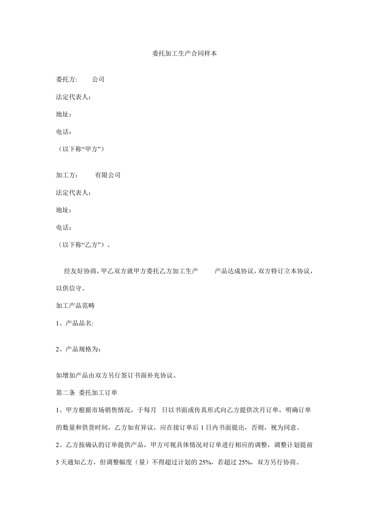 委托加工生产合同样本企业委托加工合作协议标准DOC文档模板 - 第1页